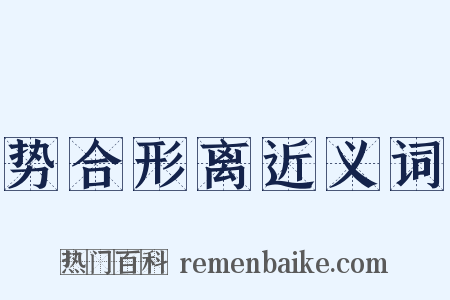 势合形离近义词是什么意思的图片